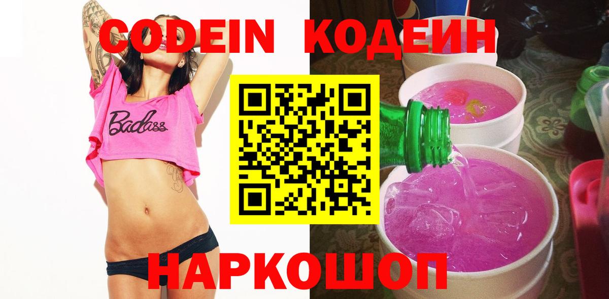 Гатчина  Кодеин напиток Lean (лин)  Вход с VPN  Кодеин Purple Drank 